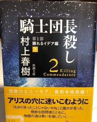 Killing Commendator (Vol.2 of 2) - Haruki Murakami - Libros - Shinchosha/Tsai Fong Books - 9784101001722 - 28 de febrero de 2019