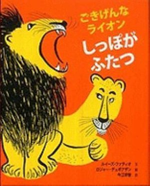 Cover for Louise Fatio · The Happy Lion Roars (Innbunden bok) (2009)