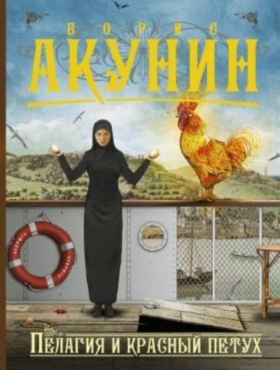 Cover for Boris Akunin · Pelagia i krasnyj petukh (Paperback Book) (2017)