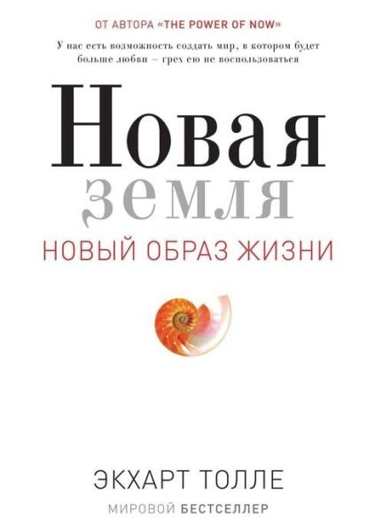 Cover for Ekhart Tolle · Novaya Zemlya. Probuzhdenie K Svoej Zhiznennoj Tseli (Taschenbuch) [Russian edition] (2013)