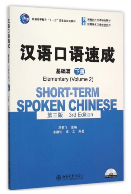 Cover for Ma Jianfei · Short-term Spoken Chinese - Elementary vol.2 (Paperback Book) (2015)