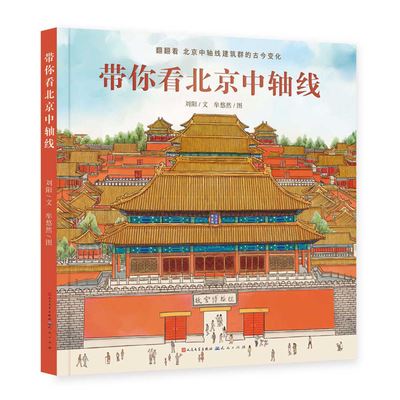 Cover for Liu Yang · Take You to the Central Axis of Beijing (Hardcover bog) (2021)