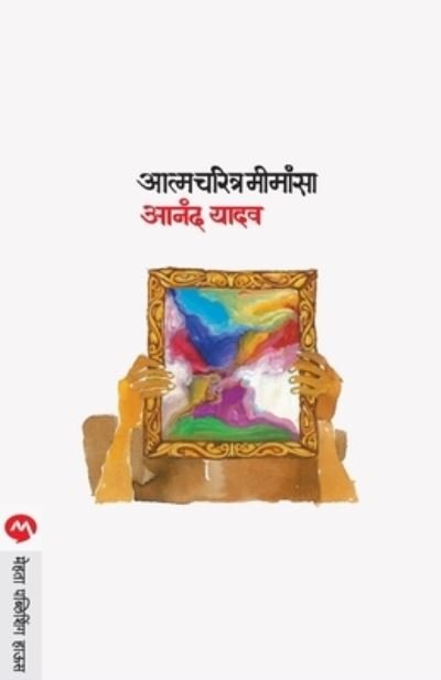 Cover for Anand Yadav · Aatmacharitra Mimansa (Pocketbok) (1998)