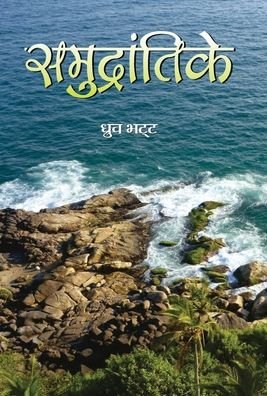 Cover for Dhruv Bhatt · Samudrantike Novel (Book) (2018)