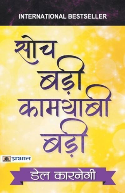 Soch Badi Kamyabi Badi - Dale Carnegie - Bücher - Prabhat Prakashan Pvt. Ltd. - 9789390378722 - 10. Juli 2021