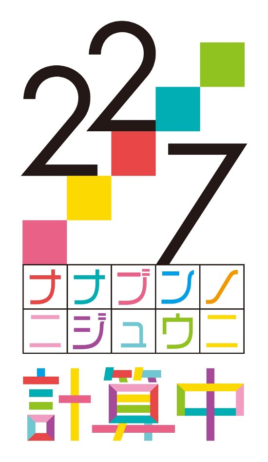 22/7 · Nanabun No Nijyuuni Keisanchu Season 4 3 (MBD) [Japan Import edition] (2023)