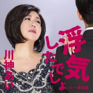 Cover for Ai Kawakami · Uwaki Shitadesho! C/w Ippon No Michi (CD) [Japan Import edition] (2017)