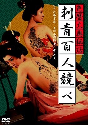 Cover for Ogawa Setsuko · Irogoyomi Oooku Hiwa Irezumi Hyakunin Kurabe (MDVD) [Japan Import edition] (2022)