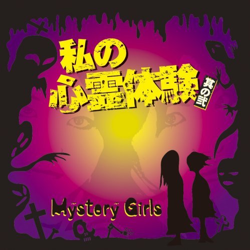 Cover for Mystery Girls · Watashi No Shinrei Taiken Sono Ni (CD) [Japan Import edition] (2008)