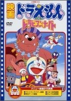 Cover for Fujiko F Fujio · Eiga Doraemon Nobita No Dorabian Night (MDVD) [Japan Import edition] (2010)