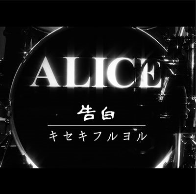 Cover for Alice · Kokuhaku / Kiseki Furu Yoru (CD) [Japan Import edition] (2022)