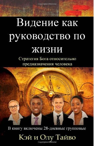 Cover for Olu Taiwo · The Vision Guided Life (Russian Edition): God's Strategy for Fulfilling Your Destiny (Paperback Book) (2014)