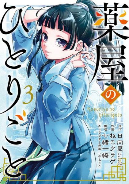 Cover for Natsu Hyuuga · The Apothecary Diaries 03 (Manga) (Paperback Book) (2021)