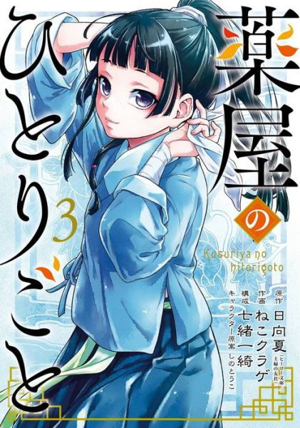 Cover for Natsu Hyuuga · The Apothecary Diaries 03 (manga) (Taschenbuch) (2021)