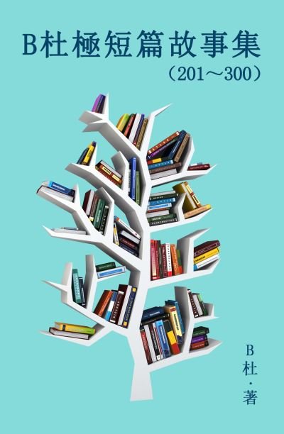 Cover for Luyi Publishing · B???????(201~300) (????) (Pocketbok) (2022)