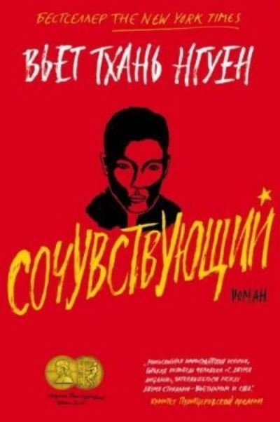 Cover for Viet Thanh Nguyen · Sochuvstvuyushchij (Gebundenes Buch) (2018)