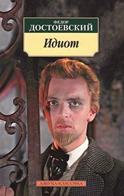 Cover for Fyodor M Dostoevsky · Idiot (Paperback Book) (2020)