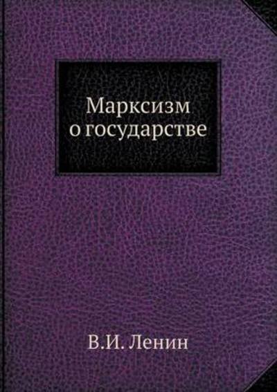 Cover for Vladimir Ilich Lenin · Marksizm O Gosudarstve (Taschenbuch) [Russian edition] (2019)