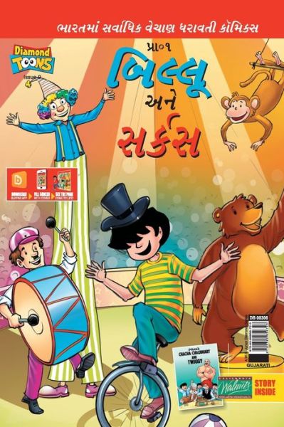 Cover for Pran's · Billoo Gemini Circus in Gujarati (Paperback Book) (2021)