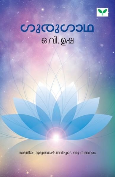 Gurugaathha - V O Usha - Boeken - Green Books Pvt Ltd - 9789387357723 - 4 februari 2019