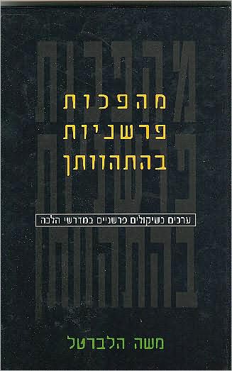 Cover for Moshe Halbertal · Mahpekhot parshaniyot be-hithavutan (Book) (2010)