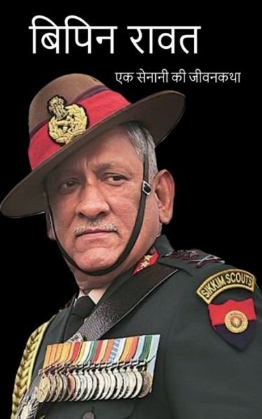 Cover for Team Indus · Bipin Rawat Biography / &amp;#2348; &amp;#2367; &amp;#2346; &amp;#2367; &amp;#2344; &amp;#2352; &amp;#2366; &amp;#2357; &amp;#2340; : &amp;#2319; &amp;#2325; &amp;#2360; &amp;#2375; &amp;#2344; &amp;#2366; &amp;#2344; &amp;#2368; &amp;#2325; &amp;#2368; &amp;#2332; &amp;#2368; &amp;#2357; &amp;#2344; &amp;#2325; &amp;#2341; &amp;#2366; (Paperback Book) (2021)