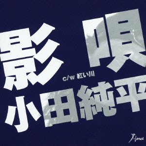 Cover for Oda Junpei · Kageuta C/w Akai Kawa (CD) [Japan Import edition] (2013)