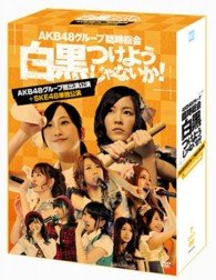 Cover for Akb48 · Group Rinji Soukai -shirokuro +ske48tsukeyoujanaika!-(akb48 Group Soushu (MDVD) [Japan Import edition] (2013)