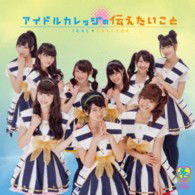 Cover for Idol College · Idol College No Tsutaetai Koto (CD) [Japan Import edition] (2013)