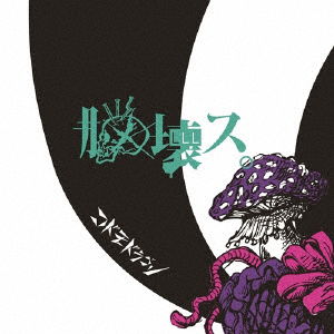 Cover for Kodomo Dragon · Nou Kowasu. &lt;limited&gt; (CD) [Japan Import edition] (2018)