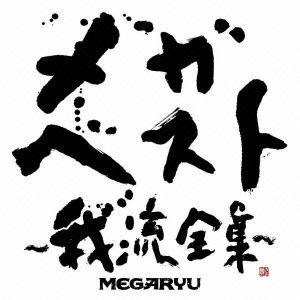 Cover for Megaryu · Mega Best-garyuu Zenshuu- (CD) [Japan Import edition] (2010)