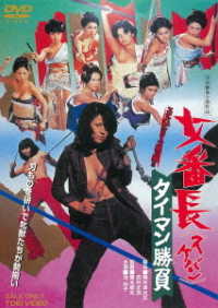 Cover for Ike Reiko · Sukeban Taiman Shoubu (MDVD) [Japan Import edition] (2020)