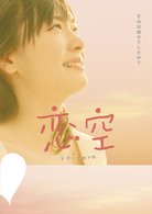 Cover for J Movie · Koizora Premium Edition (MDVD) [Japan Import edition] (2008)