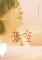 Cover for J Movie · Koizora Premium Edition (MDVD) [Japan Import edition] (2008)