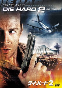 Die Hard 2 : Die Harder - Bruce Willis - Muziek - WALT DISNEY STUDIOS JAPAN, INC. - 4988142906724 - 12 oktober 2012