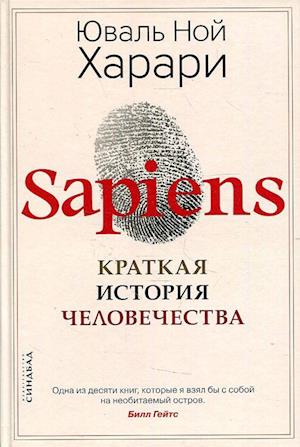 Cover for Yuval Noah Harari · Sapiens. Kratkaja istorija chelovechestva (Hardcover Book) (2022)