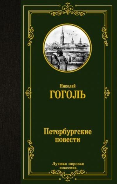 Cover for Nikolai Gogol · Peterburgskie povesti (Hardcover Book) (2021)