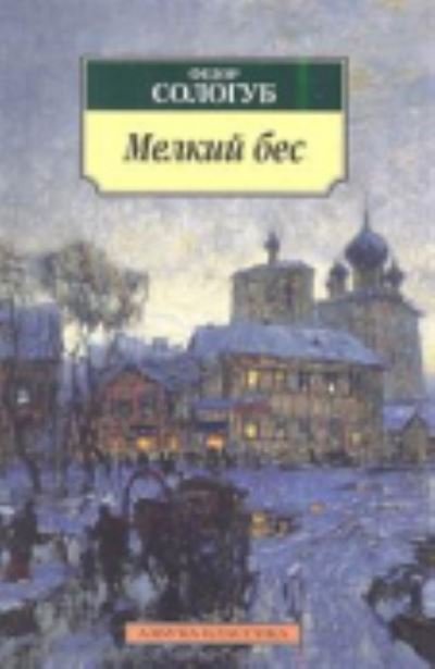 Cover for Fyodor Sologub · Melkii bes (Pocketbok) (2013)