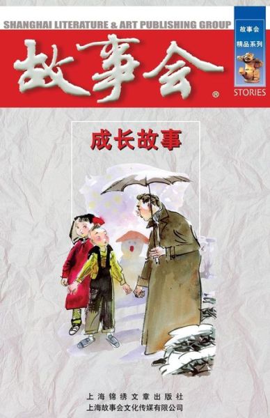 Cheng Zhang Gu Shi - Cheng Wei He - Books - Cnpiecsb - 9787545202724 - October 1, 2014