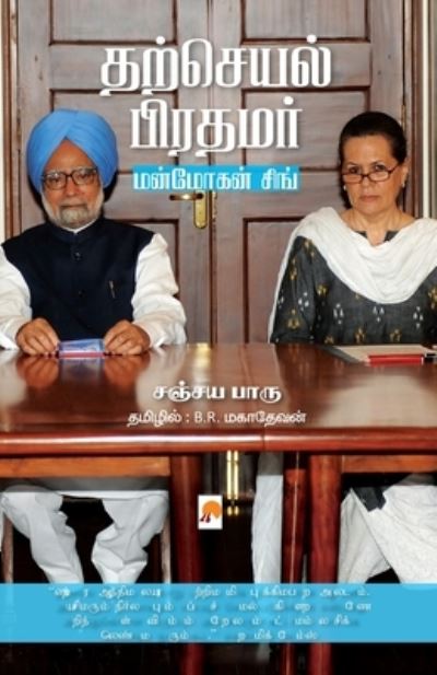 Tharcheyal Prathamar - Sanjaya Baru /????? ??? - Books - New Horizon Media - 9788183689724 - October 1, 2016