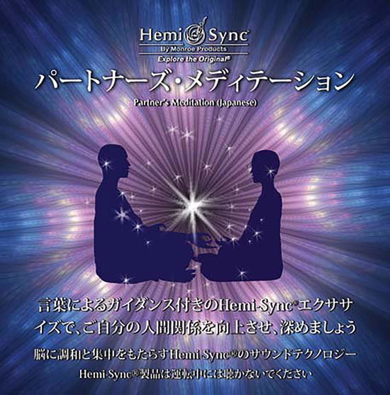 Cover for Gallenberger,joe &amp; Hemi-sync · Partners Meditation (Japanese) (CD) (2013)