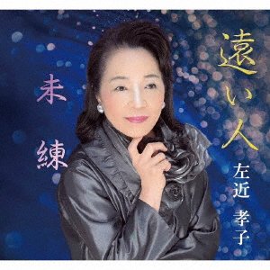 Cover for Takako Sakon · Tooi Hito / Miren (CD) [Japan Import edition] (2022)