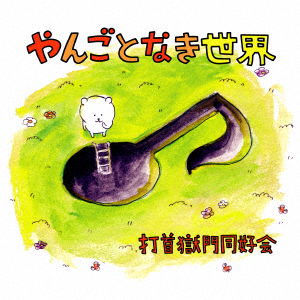 Cover for Uchikubigokumon-doukoukai · Yangotonaki Sekai (CD) [Japan Import edition] (2017)