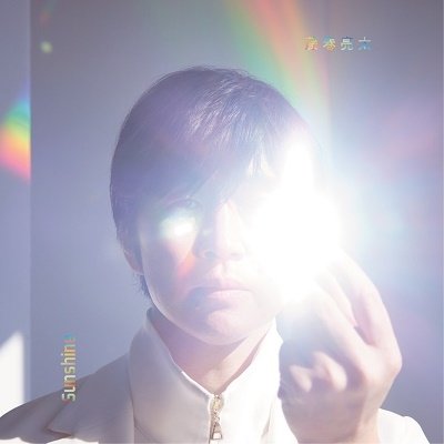 Cover for Fujimaki Ryota · Sunshine &lt;limited&gt; (CD) [Japan Import edition] (2023)