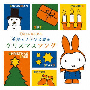 Cover for (Nursery Rhymes / School Son · 0 Sai Kara Tanoshimeru Eigo to Francego No Christmas Song (CD) [Japan Import edition] (2022)