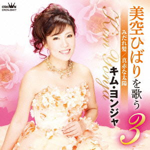 Cover for Yonja Kim · Misora Hibari Wo Utau 3 Midare Gami / Makka Na Taiyou (CD) [Japan Import edition] (2016)