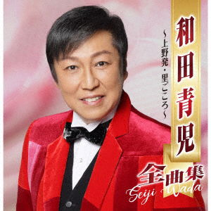 Cover for Wada Seiji · Wada Seiji Zenkyoku Shuu -ueno Hatsu Sato Gokoro- (CD) [Japan Import edition] (2022)