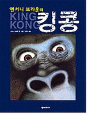 Cover for Anthony Browne · King Kong (Hardcover Book) (2005)