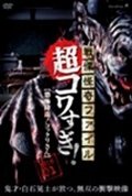 Cover for Osako Shigeo · Senritsu Kaiki File Chou Kowasugi! File 01 [kyoufu Kourin!kokkuri San] (MDVD) [Japan Import edition] (2015)
