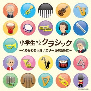 Shougakusei Kara No Classic-kurumi Wari Ningyou / Elise No Tame Ni- - (Classical Compilations) - Music - NIPPON COLUMBIA CO. - 4549767045726 - July 18, 2018